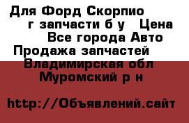 Для Форд Скорпио2 1995-1998г запчасти б/у › Цена ­ 300 - Все города Авто » Продажа запчастей   . Владимирская обл.,Муромский р-н